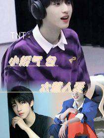 TNT：小嬌氣包太惹人愛