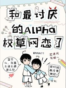 和最讨厌的alpha网恋了
