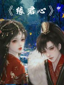 缘君心
