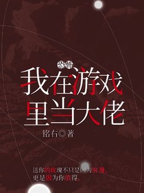 我在恐怖游戏里做大佬