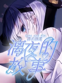 漓夜的故事