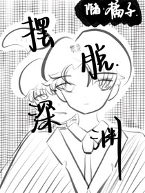 擺脫深淵