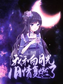 穿越后，脚踩两条船的我和白月光旧情复燃了