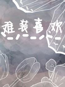 难装喜欢