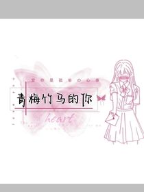 青梅竹馬的你——