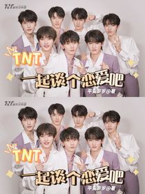 TNT：一起談個(gè)戀愛吧