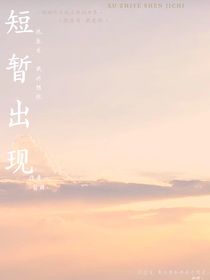 短暂出现