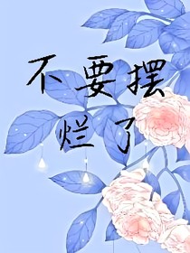 不要擺爛了