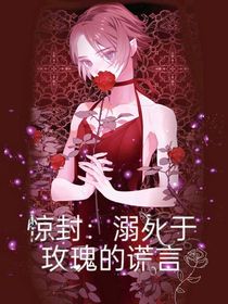 驚封：溺死于玫瑰的謊言