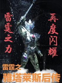 雷霆之雅塔莱斯后传