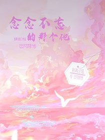念念不忘的那个他