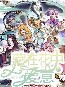 喜美戀：藏在花中的愛意