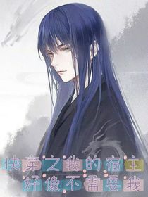 快穿之我的宿主好像不需要我
