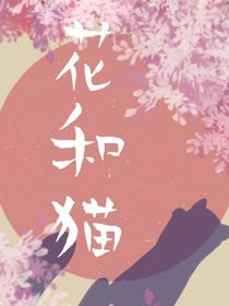 花和猫