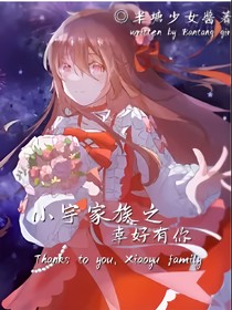 小宇家族：幸好有你