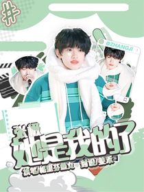 张极：她是我的了