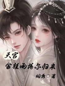 天官：金桂雨落尔归来