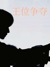 TF家族……王位争夺