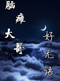 脑瘫大哥好无语