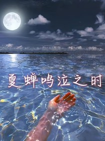 夏蟬鳴泣之時