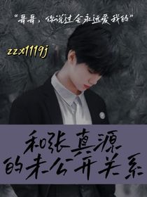 和张真源的未公开关系