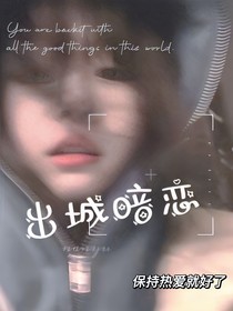 出城暗恋