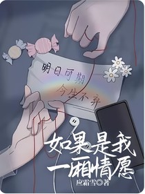 如果是我一廂情愿