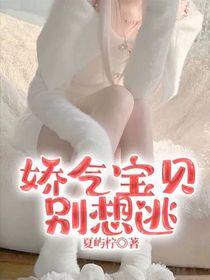 德云社：娇气宝贝别想逃