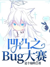 凹凸之Bug大赛？