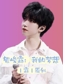 賀峻霖：我的夢想