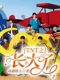 TNT之长大了