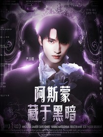 TNT：阿斯蒙藏于黑暗