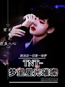 TNT——夢(mèng)里星光璀璨