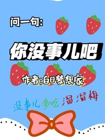 问一句：你没事儿吧