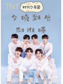 TNT：今晚到底和誰睡