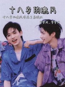 十八岁的晚风
