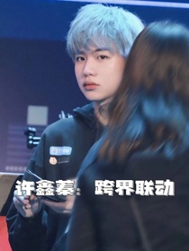 许鑫蓁：跨界联动