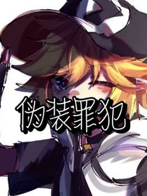 伪装罪犯