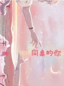 同桌的你好甜