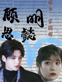 黄明昊：顾明思懿