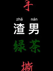 快穿之手撕渣男绿茶