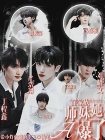 TF家族：師妹她A爆了