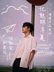 檀健次：忆起那年夏