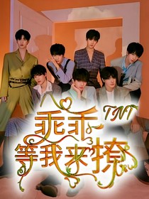 TNT：乖乖等我來撩