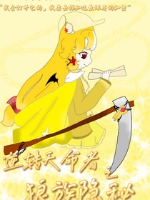 逆转天命者