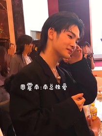周震南：獨愛