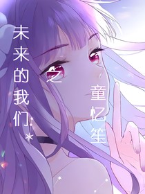 未來的我們：童憶笙