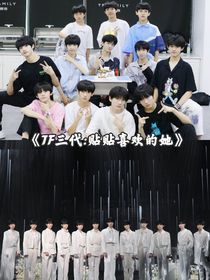 TF三代：貼貼喜歡的她