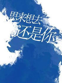 思来想去还是你