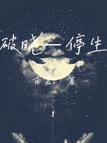 破晓—停生